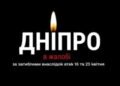 Сьогодні Дніпро у жалобі за загиблими внаслідок російських атак