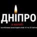 Сьогодні Дніпро у жалобі за загиблими внаслідок російських атак