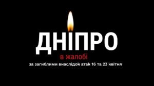 Сьогодні Дніпро у жалобі за загиблими внаслідок російських атак