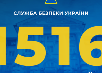 СБУ запровадила новий короткий номер «гарячої лінії»: 1516