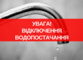 Правий берег Дніпра залишиться без води майже на добу: адреси