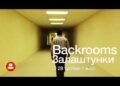Премьера хоррора “Backrooms: закулисье”, который начался с вирусного интернет-мема, состоялась в Украине раньше США