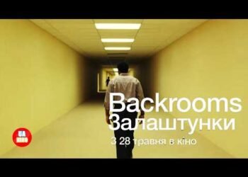 Премьера хоррора “Backrooms: закулисье”, который начался с вирусного интернет-мема, состоялась в Украине раньше США