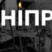 Дніпро оплакує загиблих: нова хвиля російського терору по місту