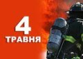 Що святкують в Україні та світі 4 травня