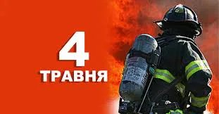Що святкують в Україні та світі 4 травня