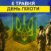 Яке свято 6 травня в Україні і світі