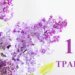 Що святкують 11 травня в Україні та світі