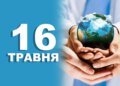 Що святкують 16 травня в Україні та у світі