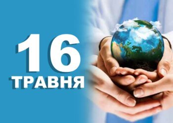 Що святкують 16 травня в Україні та у світі