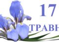 Що святкують 17 травня: День жертв політичних репресій, вшанування жертв СНІДу та День народження інтернету