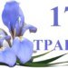Що святкують 17 травня: День жертв політичних репресій, вшанування жертв СНІДу та День народження інтернету