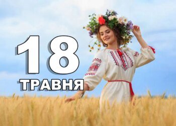 Що святкують 18 травня в Україні та світі
