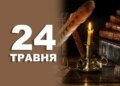 Що святкують 24 травня в Україні та світі