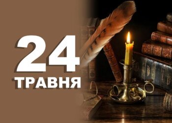 Що святкують 24 травня в Україні та світі
