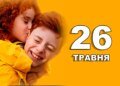 Що святкують в Україні та світі 26 травня