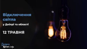 Де у Дніпрі та області 12 травня буде відсутнє світло: адреси