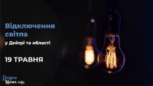 Де у Дніпрі та області 19 травня буде відсутнє світло: адреси