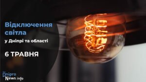 Де у Дніпрі та області 6 травня буде відсутнє світло: адреси