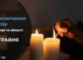 Де у Дніпрі 22 травня буде відсутнє світло: адреси