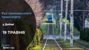 Зміни у роботі громадського транспорту у Дніпрі на 19 травня: подробиці