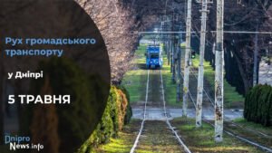 Зміни у роботі громадського транспорту у Дніпрі на 5 травня: подробиці