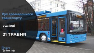 Зміни у роботі громадського транспорту у Дніпрі на 21 травня: подробиці
