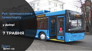 Зміни у роботі громадського транспорту у Дніпрі на 7 травня: подробиці
