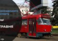 Зміни у роботі громадського транспорту у Дніпрі на 22 травня: подробиці