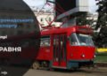 Зміни у роботі громадського транспорту у Дніпрі на 8 травня: подробиці