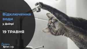 Де у Дніпрі 19 травня буде відсутня вода: адреси