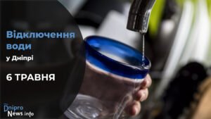 Де у Дніпрі 6 травня буде відсутня вода: адреси