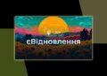 Две категории ремонтов: как распределят дополнительные средства на єВідновлення