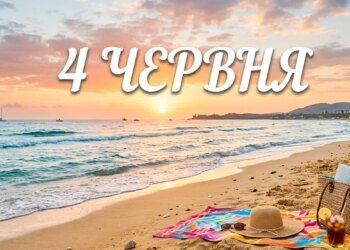 Що святкують 4 червня в Україні та світі