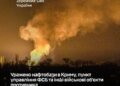 Генштаб підтвердив ураження одних з найбільших нафтобаз у Криму та пункту управління фсб