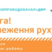 Рух транспорту заборонять: у Дніпрі відбудеться масштабний ремонт водоводу