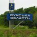 На Сумщині через російські удари загинули двоє цивільних