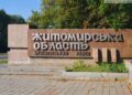 Житомирщина зазнала атаки рф, під ударом опинилася інфраструктура