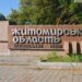 Житомирщина зазнала атаки рф, під ударом опинилася інфраструктура