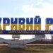 Ворог завдав ракетних ударів по Кривому Рогу – двоє поранених