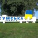 Удар рф по Сумщині: загинули дві жінки