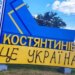 У міноборони рф запропонували Україні припинити обстріл Костянтинівки нібито заради передачі тіл