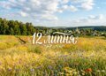 Що святкують 12 липня в Україні та світі