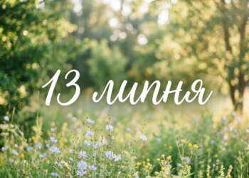 Що святкують 13 липня в Україні та світі