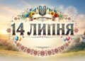 Що святкують 14 липня в Україні та світі