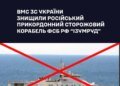 ВМС підтвердили знищення корабля фсб рф "Ізумруд" під новоросійськом
