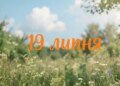 Що святкують 19 липня в Україні та світі