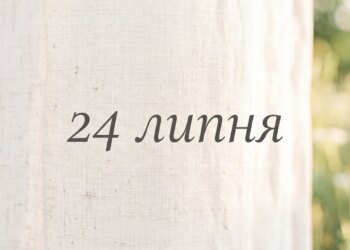 Що святкують 24 липня в Україні та світі