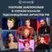 В Україні заблокували YouTube-канал ані лорак та інших російських артистів-пропагандистів