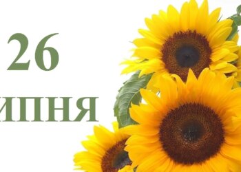 Що святкують 26 липня в Україні та світі